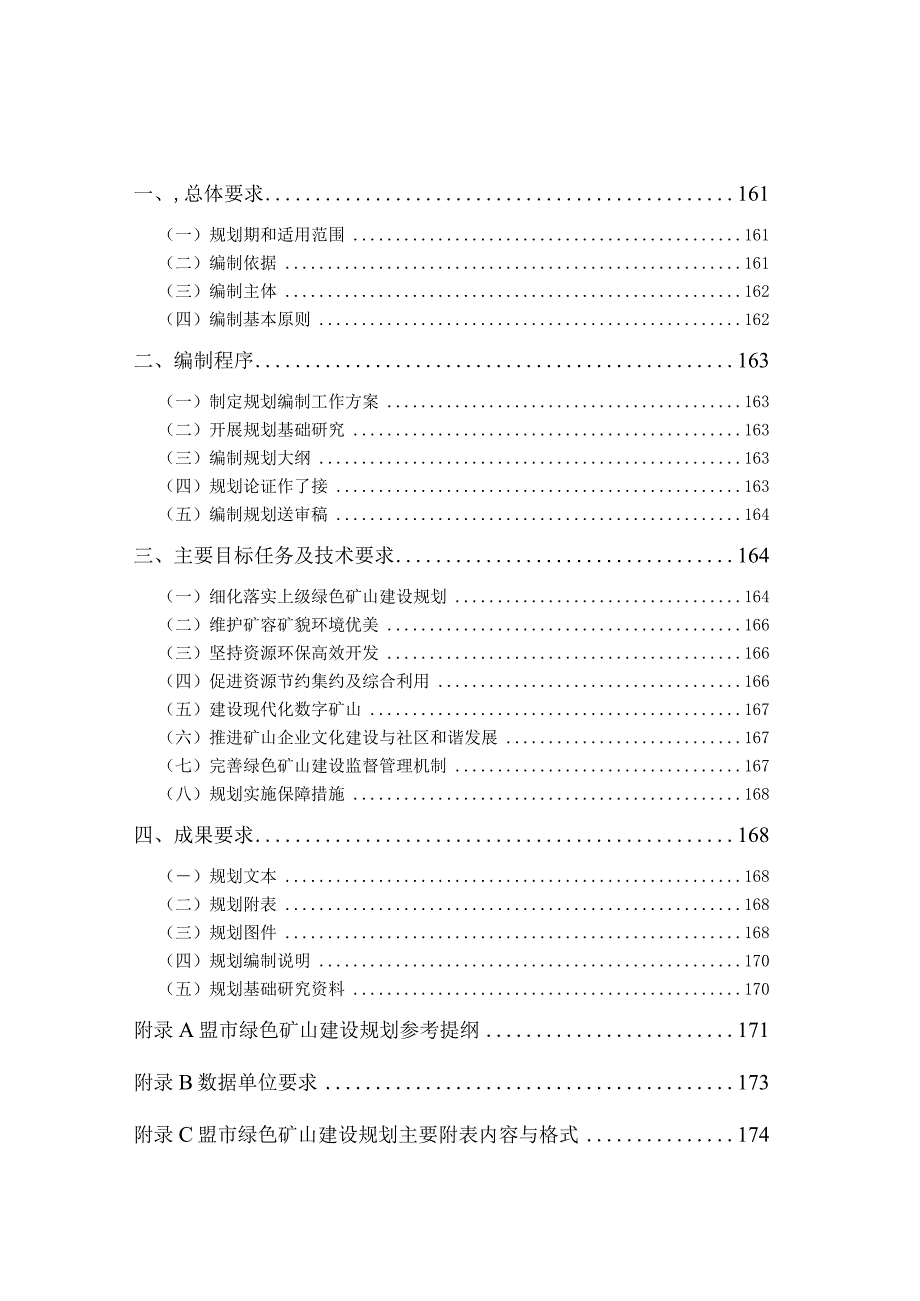 内蒙古自治区盟市绿色矿山建设规划编制技术规程.docx_第3页