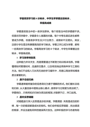 学霸高效学习的8个秘诀中学生早掌握这些秘诀早提高成绩.docx