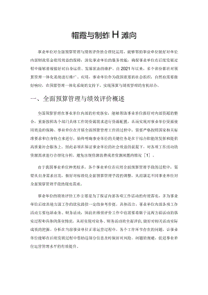 事业单位全面预算管理与绩效评价的应用.docx