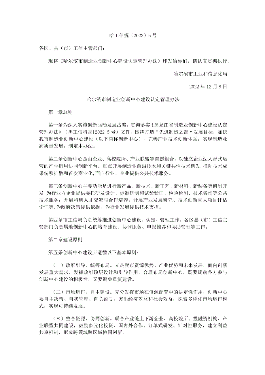 哈尔滨市制造业创新中心建设认定管理办法.docx_第1页