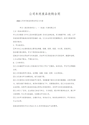 公司车间废品收购合同.docx