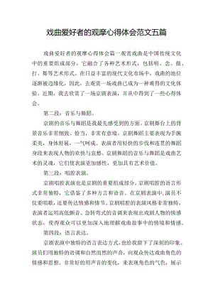 戏曲爱好者的观摩心得体会范文五篇.docx