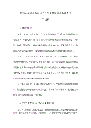 协商式亲密关系独生子女父母对家庭关系和孝道的期待.docx