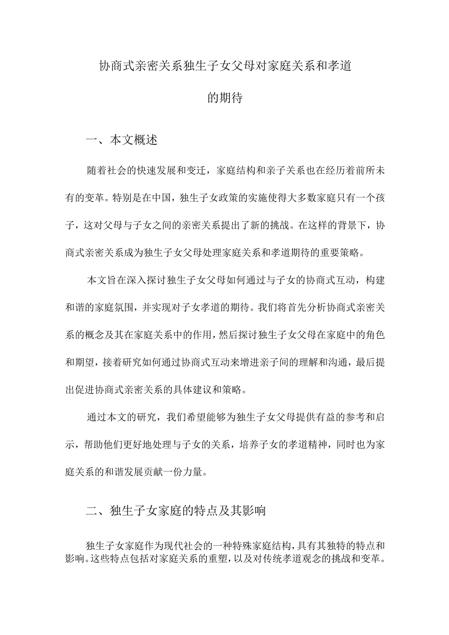 协商式亲密关系独生子女父母对家庭关系和孝道的期待.docx_第1页