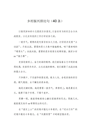 乡村振兴关排比句（40条）.docx