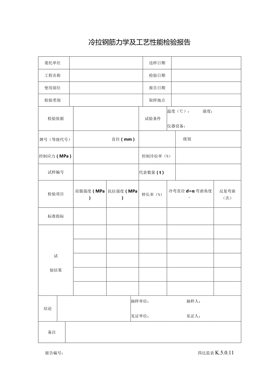 K.5.0.11冷拉钢筋力学工艺性能试验检验报告.docx_第1页