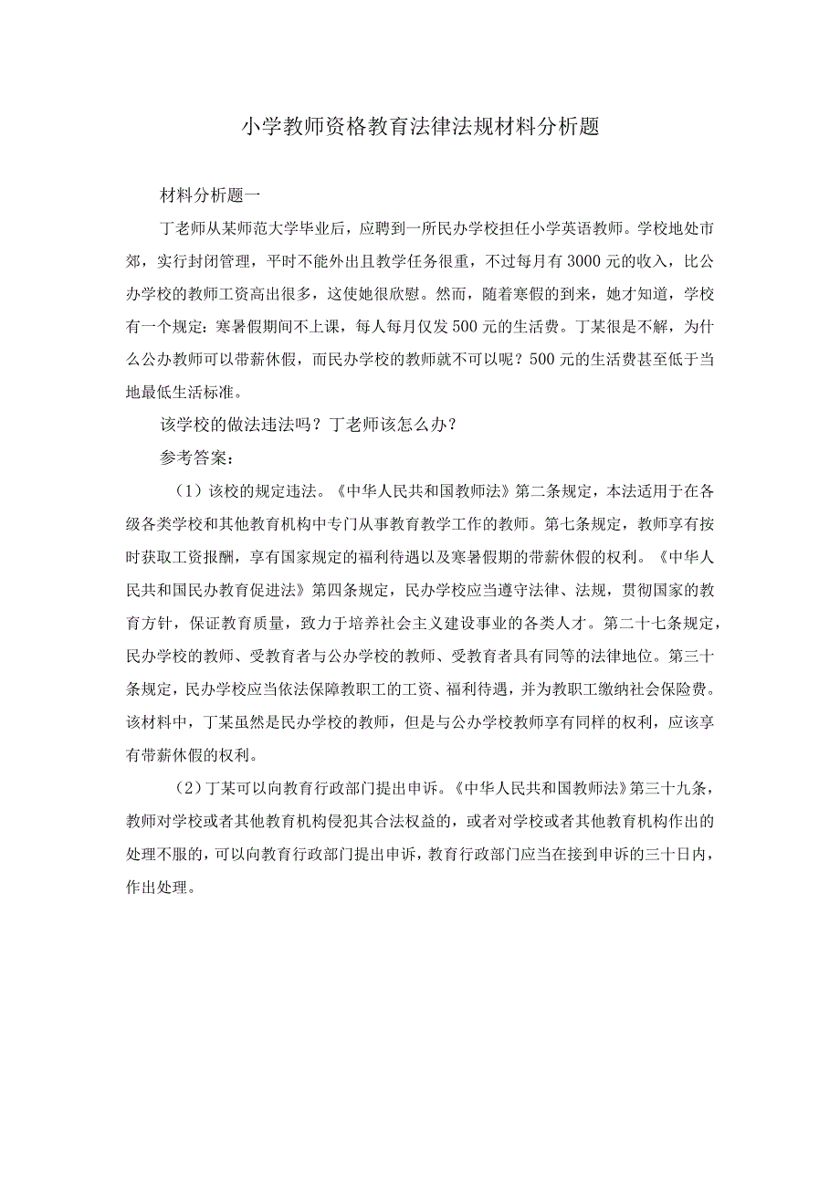 小学教师资格教育法律法规材料分析题及答案.docx_第1页