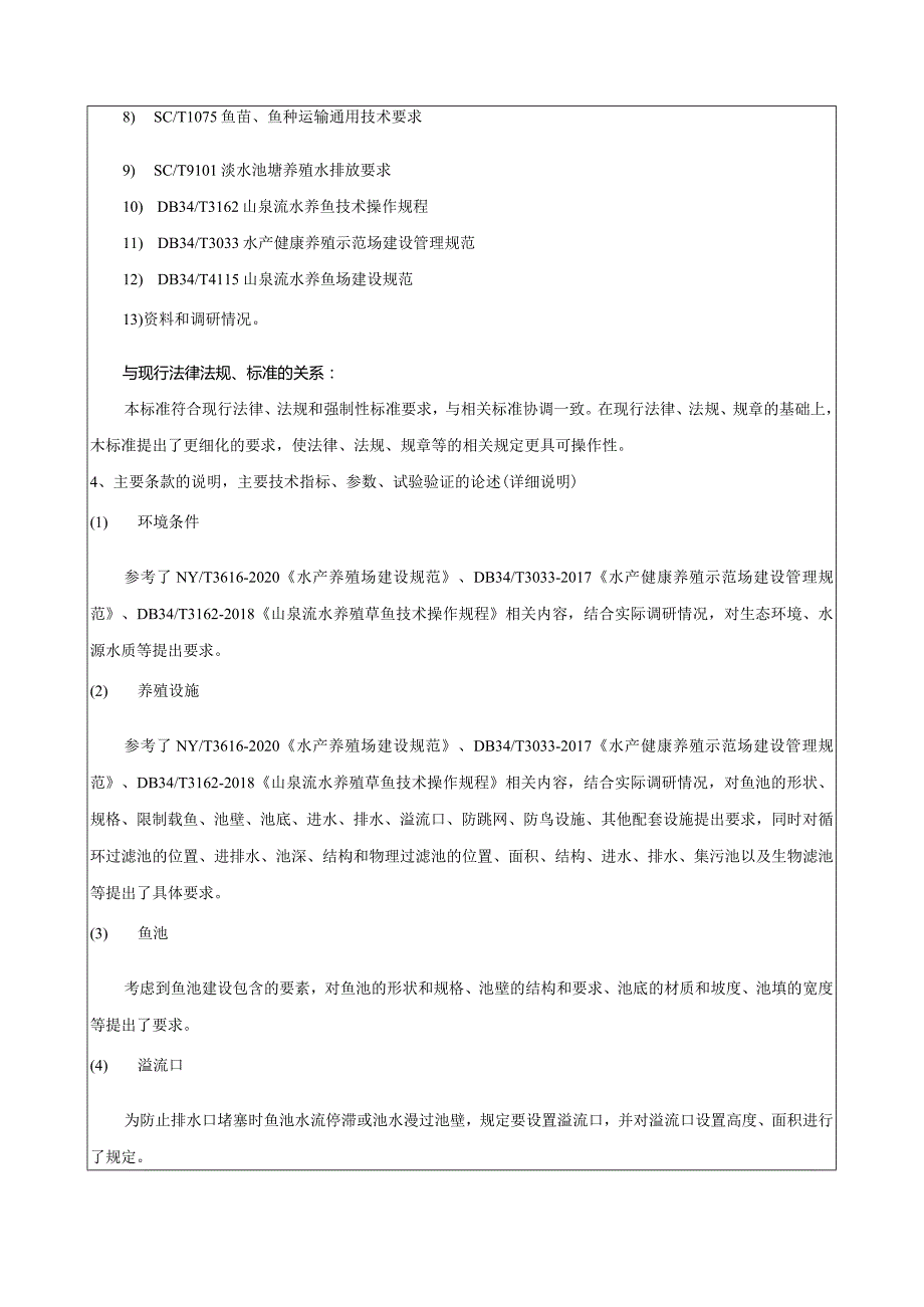 光倒刺鲃山泉流水养殖技术规程编制说明.docx_第3页