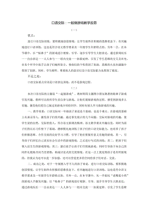 口语交际：一起做游戏 教学反思.docx