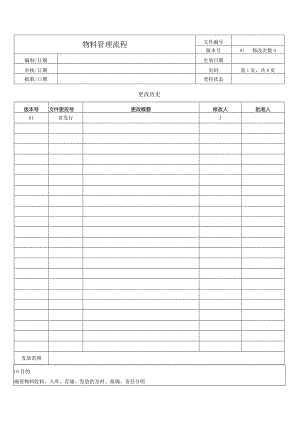 物料管理流程.docx