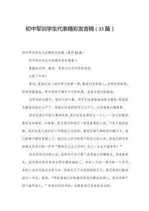 初中军训学生代表精彩发言稿（33篇）.docx