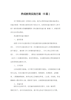 养成教育实施方案(6篇).docx