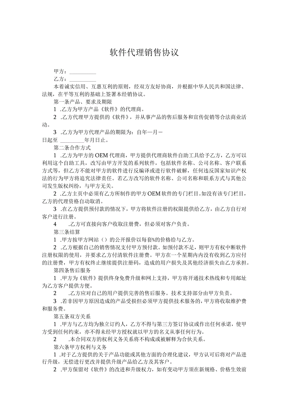 软件代理销售协议参考模板（精选5份）.docx_第1页