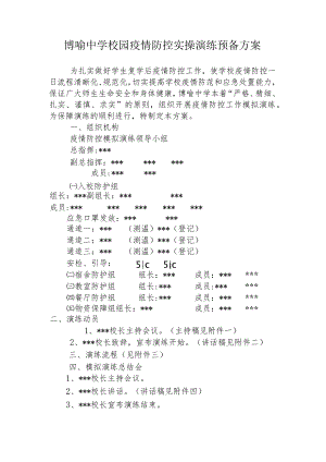 博喻中学校园疫情防控实操演练预备方案.docx