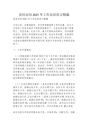 县信访局2021年工作总结范文精编.docx