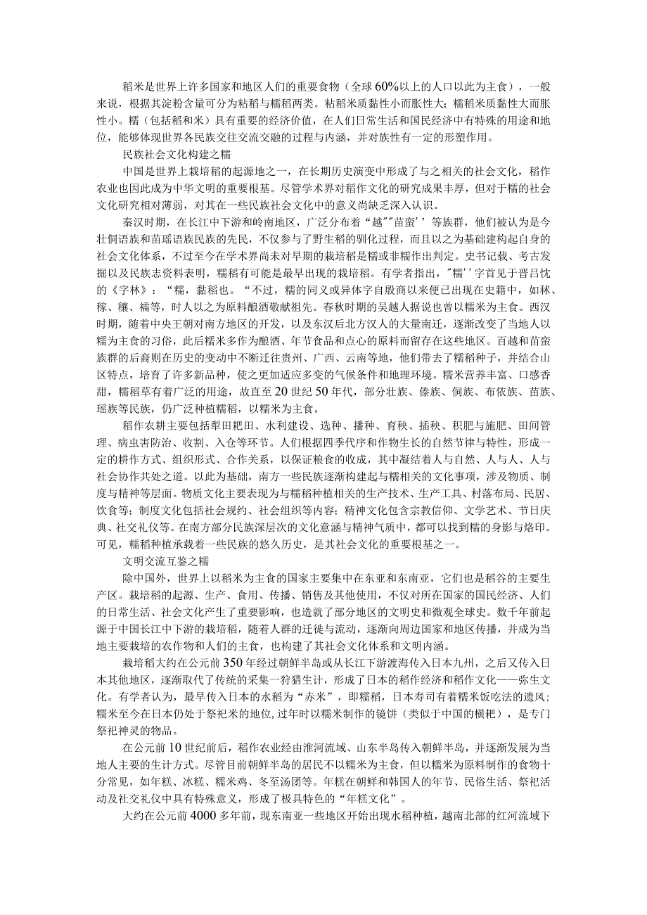 糯（米）民族社会文化构建与文明交流互鉴之视窗.docx_第1页