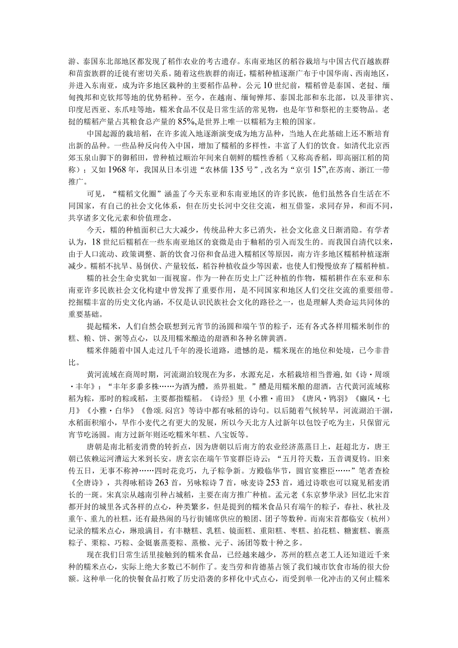 糯（米）民族社会文化构建与文明交流互鉴之视窗.docx_第2页