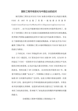 国际工程市场变化与中国企业的应对.docx