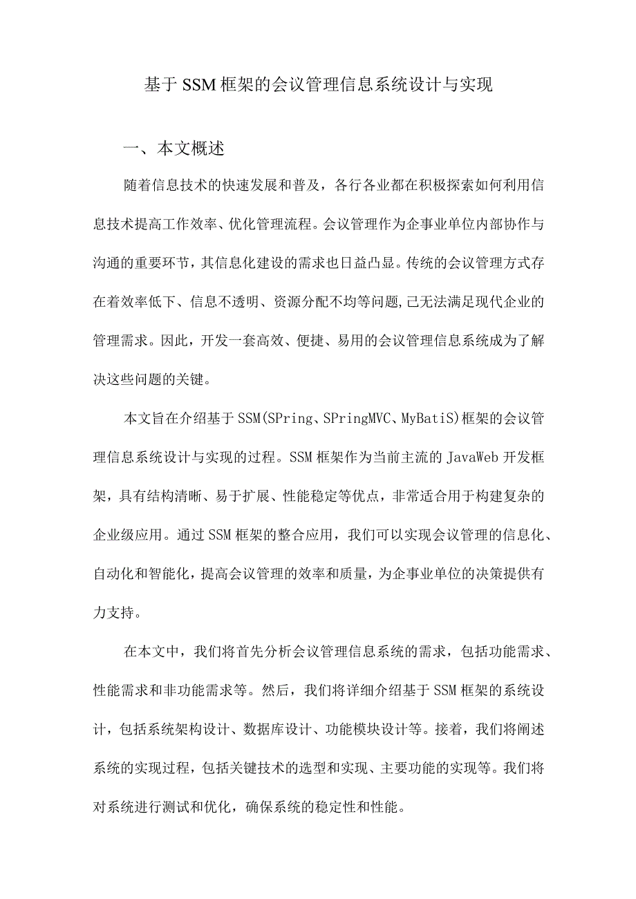 基于SSM框架的会议管理信息系统设计与实现.docx_第1页