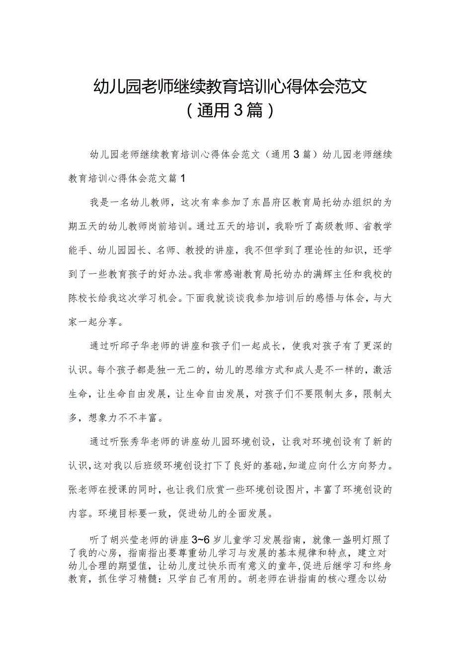 幼儿园老师继续教育培训心得体会范文（通用3篇）.docx_第1页