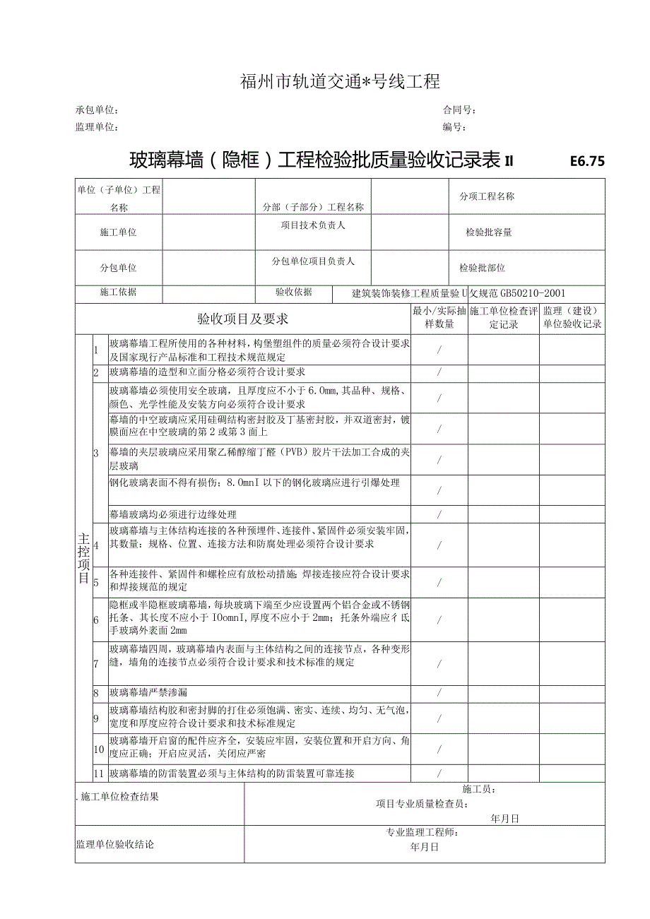 E6.75玻璃幕墙（隐框）工程检验批质量验收记录表Ⅱ.docx_第1页