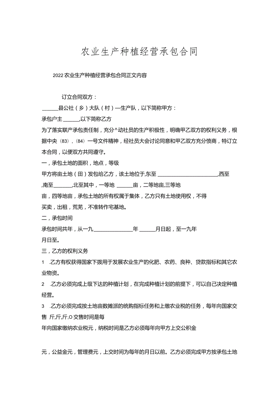 农业生产种植经营承包合同.docx_第1页