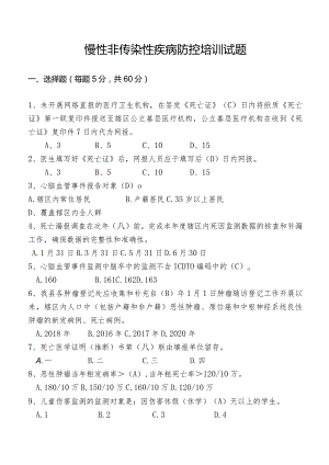 慢性非传染性疾病防控培训试题及答案.docx