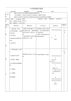 体育与健康《篮球——双手胸前传接球》公开课教案.docx