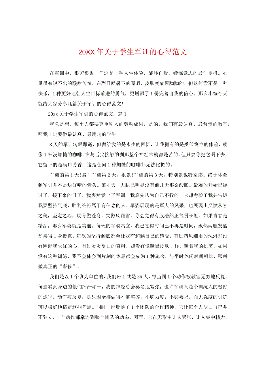 20XX年关于学生军训的心得范文.docx_第1页