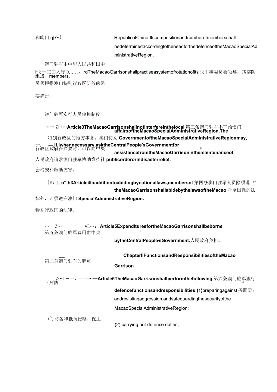 中华人民共和国澳门特别行政区驻军法 _1999.12.20生效_中英对照.docx_第3页