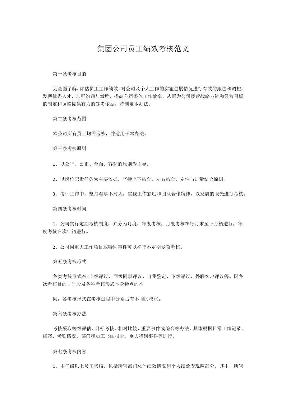 集团公司员工绩效考核范文.docx_第1页