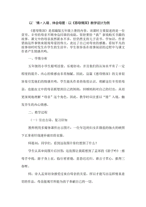 以“情”入境体会母爱：以《慈母情深》教学设计为例.docx