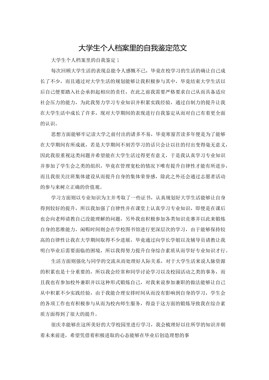 大学生个人档案里的自我鉴定范文.docx_第1页