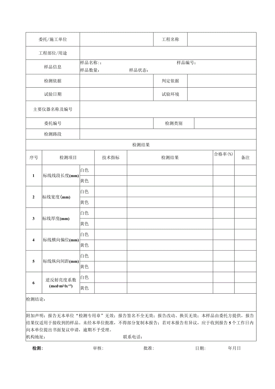 001-交通标线施工质量试验检测报告.docx_第2页