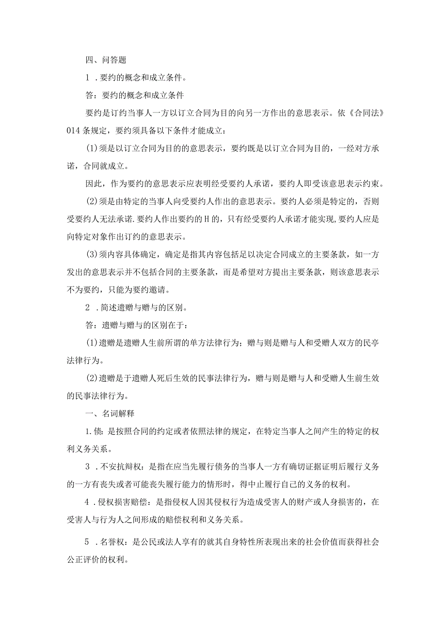 国开专科《民法学》期末参考资料汇编.docx_第1页