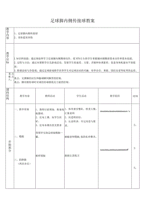 体育与健康《足球脚内侧传接球》公开课教案.docx