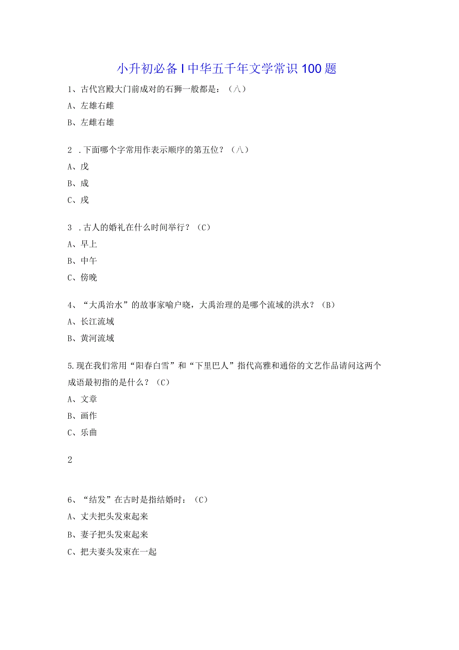 小升初必备 中华五千年文学常识100题.docx_第1页