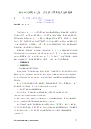 俄乌冲突两周年之际美欧英对俄实施大规模制裁.docx