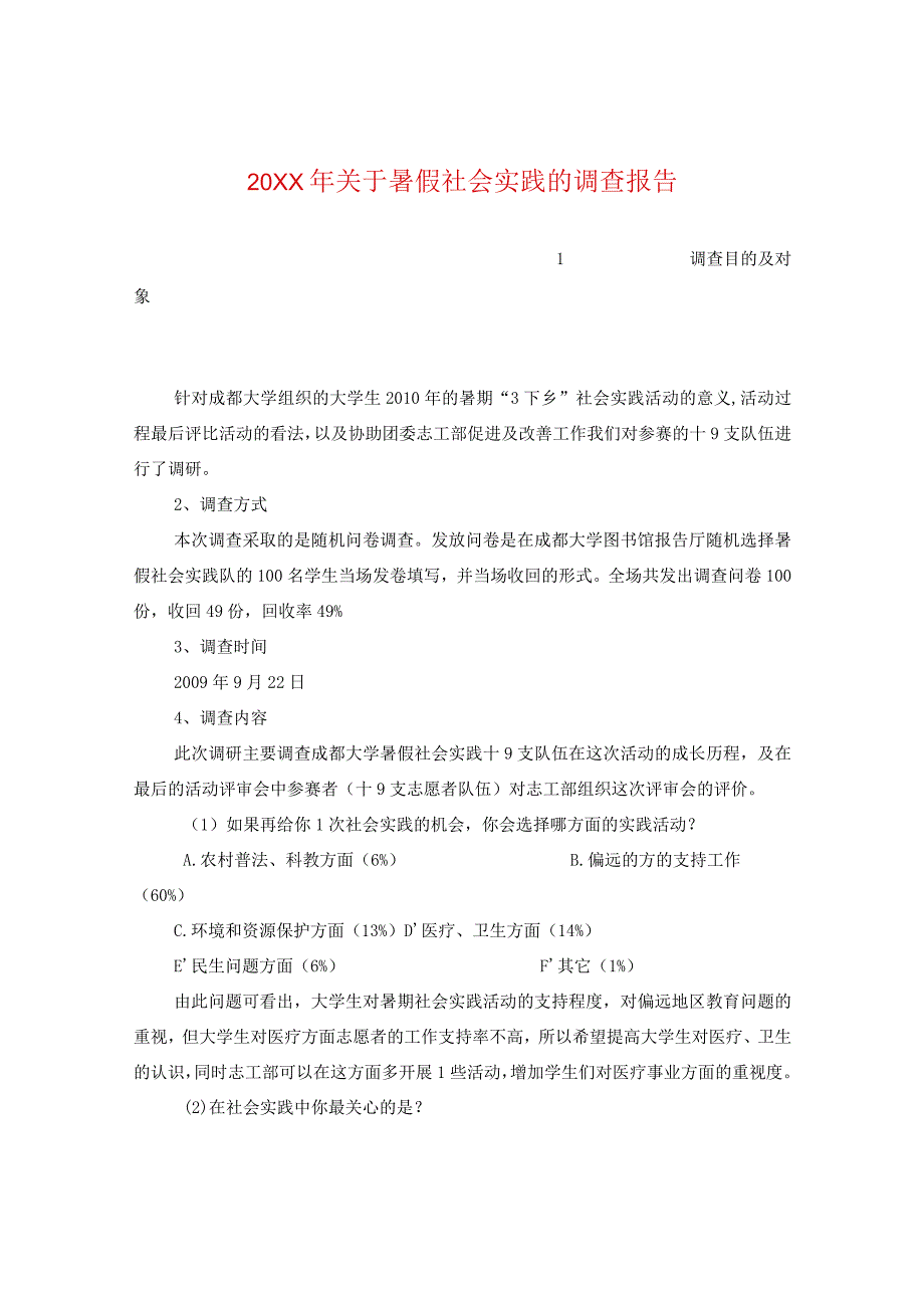 20XX年关于暑假社会实践的调查报告.docx_第1页