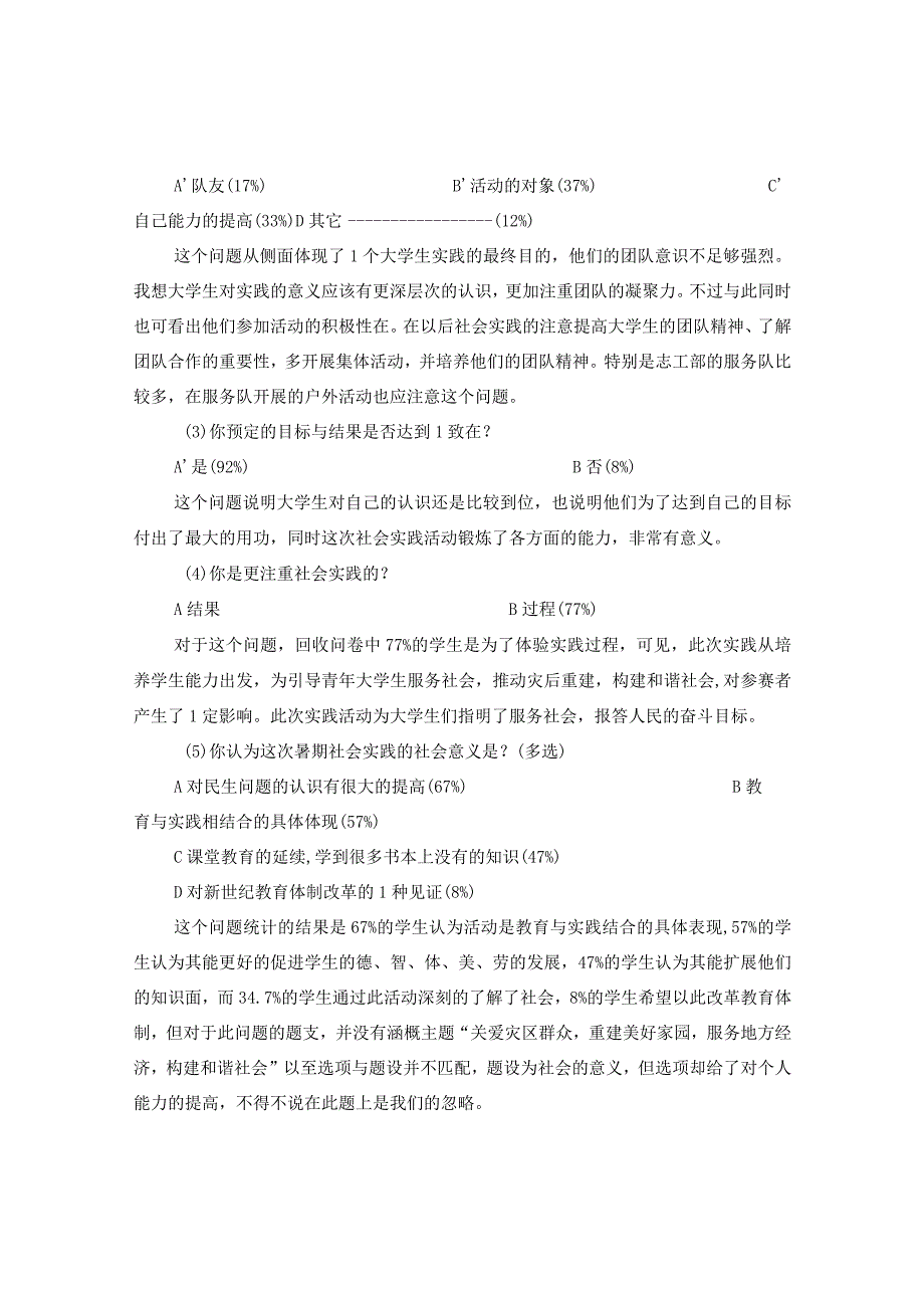 20XX年关于暑假社会实践的调查报告.docx_第2页