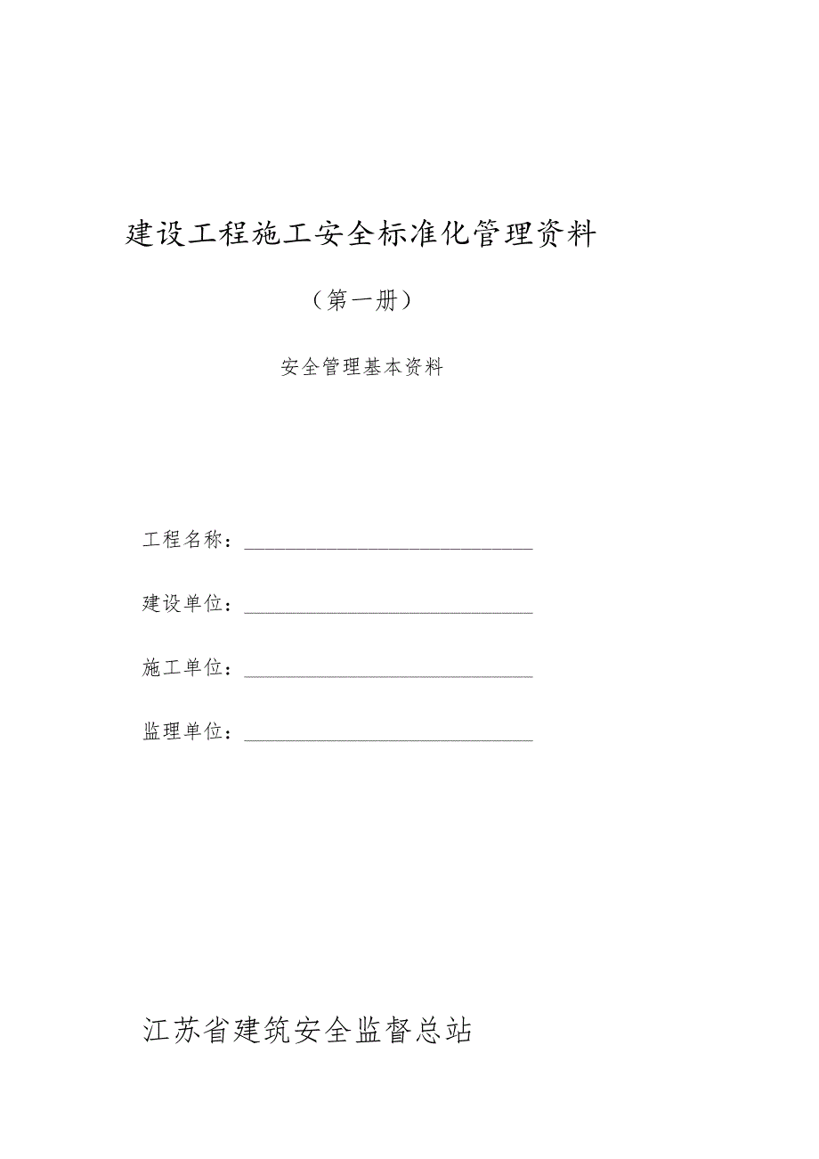 建设工程施工安全标准化管理资料第01册.docx_第1页