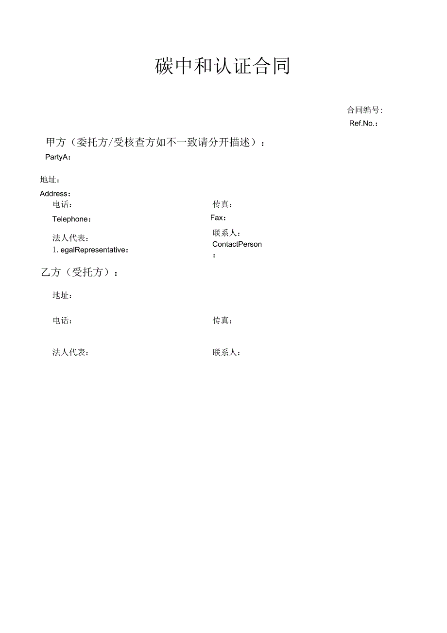 碳中和认证合同.docx_第1页