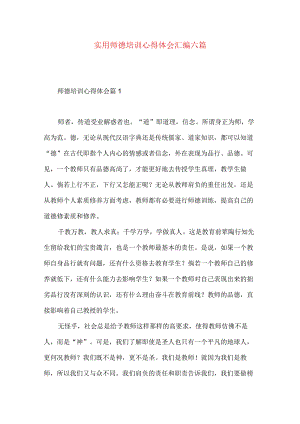 实用师德培训心得体会汇编六篇.docx