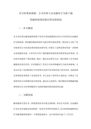 卖空的事前威慑、公司治理与企业融资行为基于融资融券制度的准自然实验检验.docx