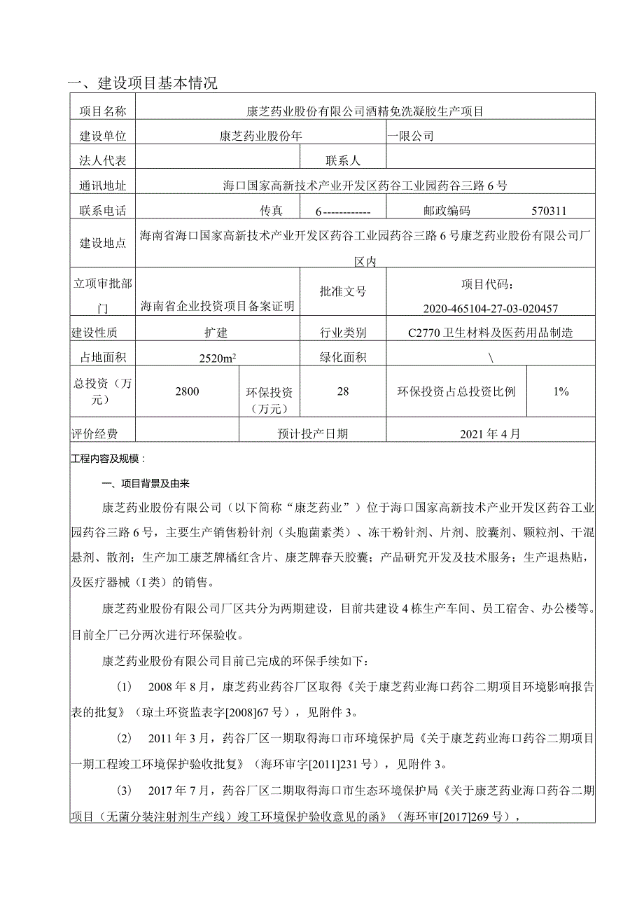 康芝药业股份有限公司酒精免洗凝胶生产项目 环评报告.docx_第3页