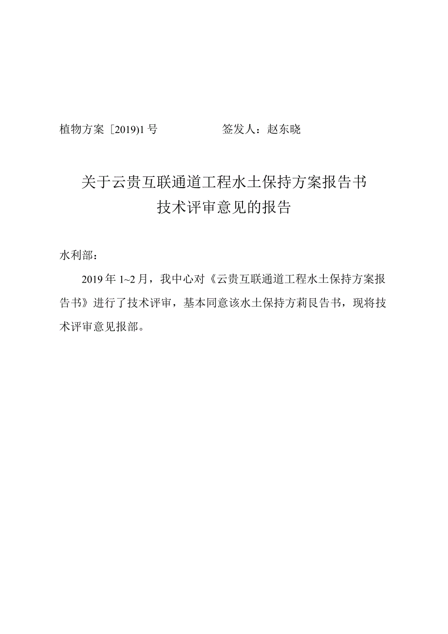 云贵互联通道工程水土保持方案技术评审意见.docx_第1页