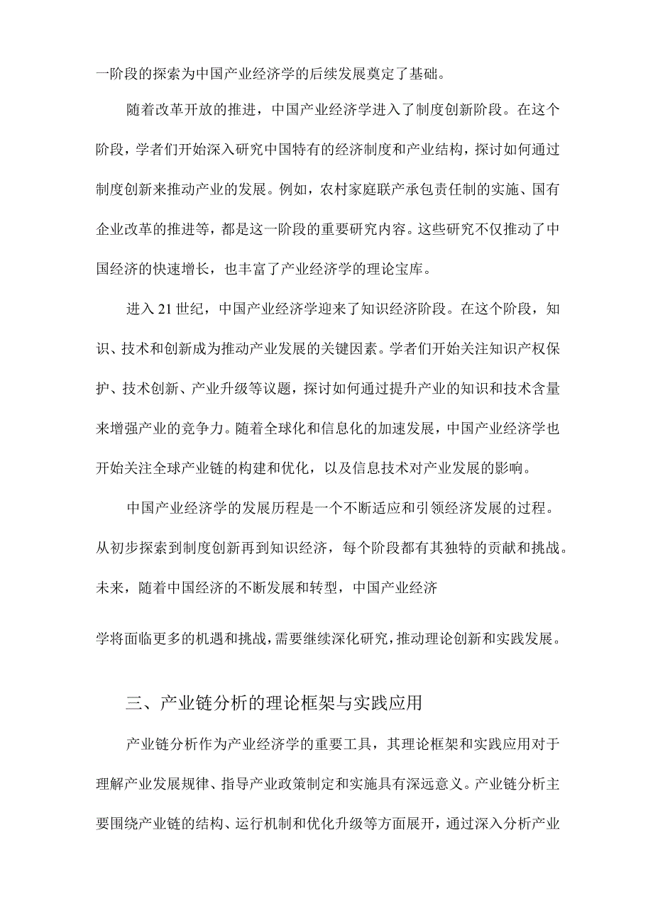 中国产业经济学的发展与创新：以产业链分析为主线.docx_第2页