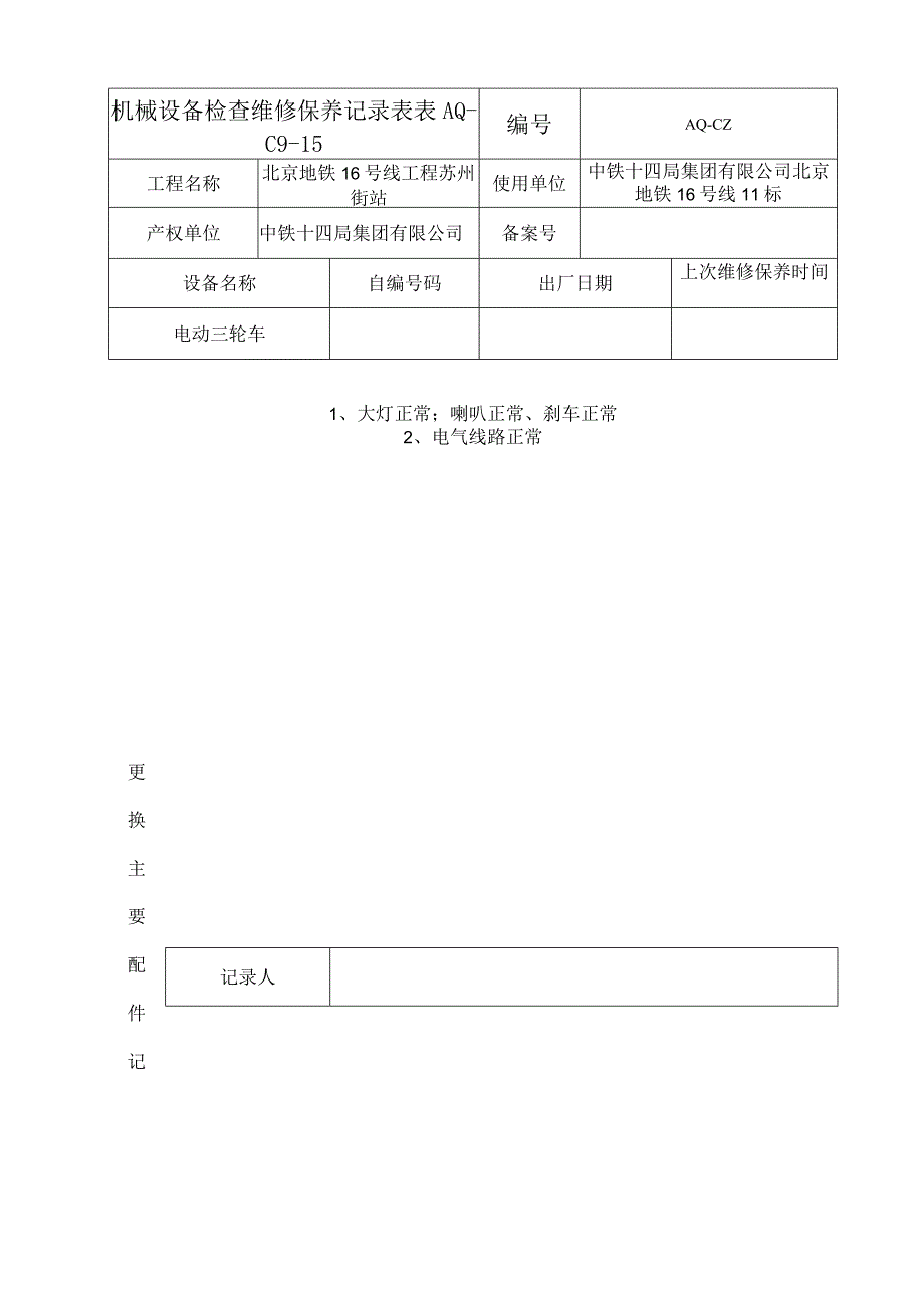 每周1次三轮车检查维修保养记录表.docx_第1页