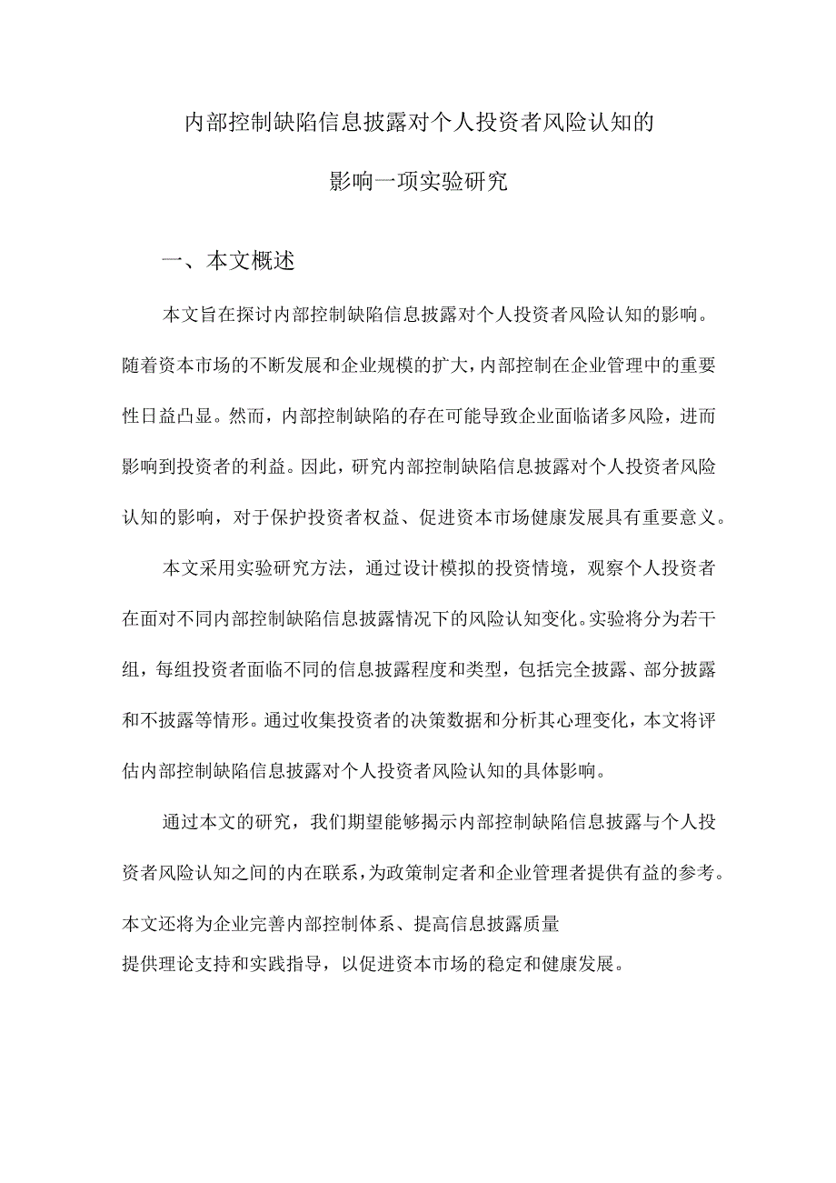 内部控制缺陷信息披露对个人投资者风险认知的影响一项实验研究.docx_第1页