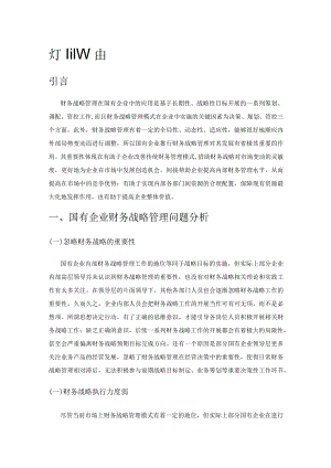 关于国有企业强化财务战略管理的有效策略.docx